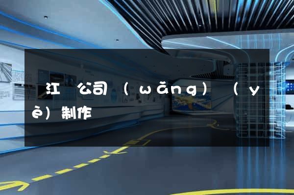 廬江縣公司網(wǎng)頁(yè)制作