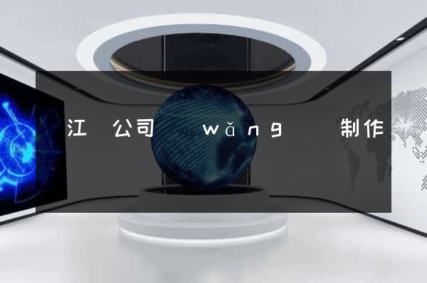 廬江縣公司網(wǎng)頁制作