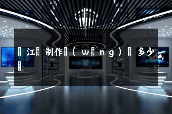廬江縣制作網(wǎng)頁多少錢