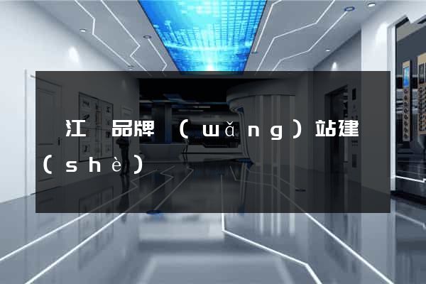 廬江縣品牌網(wǎng)站建設(shè)
