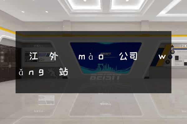 廬江縣外貿(mào)公司網(wǎng)站
