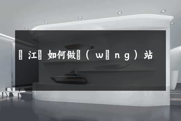 廬江縣如何做網(wǎng)站