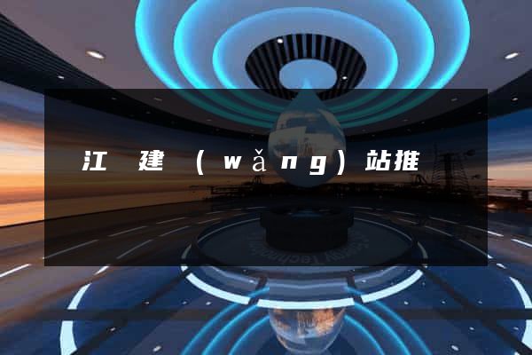 廬江縣建網(wǎng)站推廣