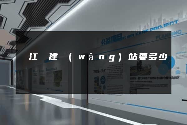廬江縣建網(wǎng)站要多少錢