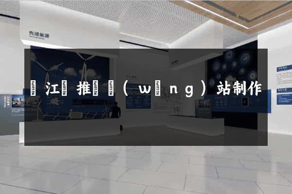 廬江縣推廣網(wǎng)站制作