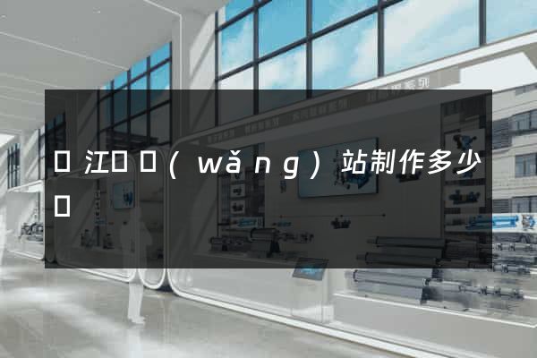 廬江縣網(wǎng)站制作多少錢