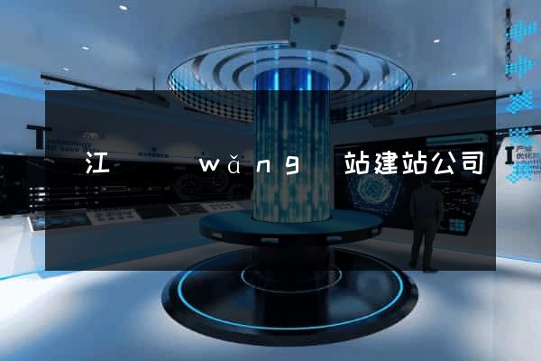 廬江縣網(wǎng)站建站公司