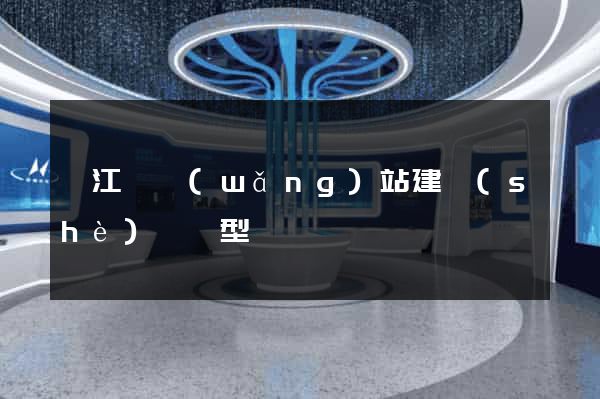廬江縣網(wǎng)站建設(shè)營銷型