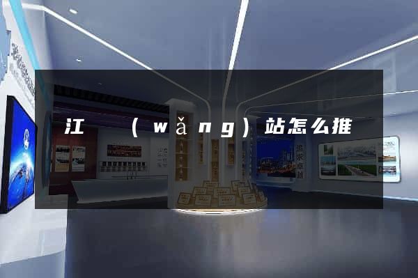 廬江縣網(wǎng)站怎么推廣