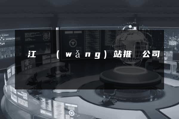 廬江縣網(wǎng)站推廣公司