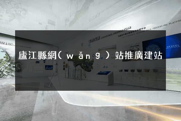 廬江縣網(wǎng)站推廣建站