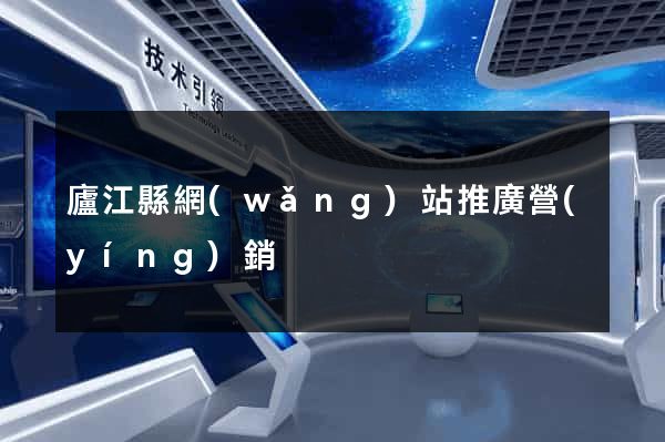 廬江縣網(wǎng)站推廣營(yíng)銷