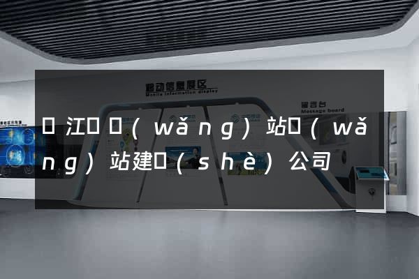 廬江縣網(wǎng)站網(wǎng)站建設(shè)公司