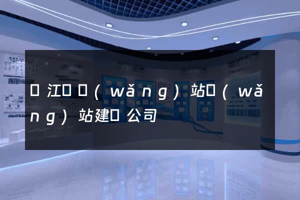 廬江縣網(wǎng)站網(wǎng)站建設公司