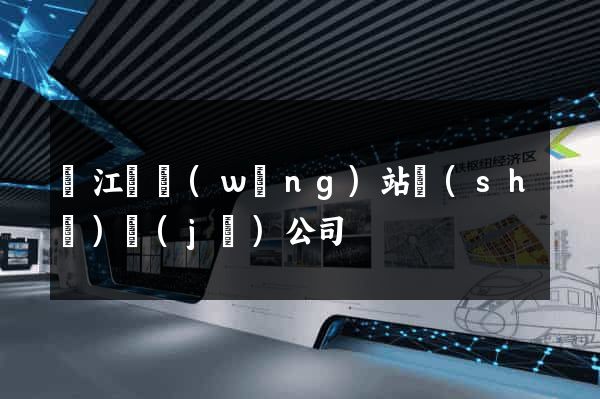 廬江縣網(wǎng)站設(shè)計(jì)公司