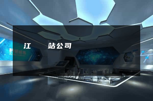 廬江縣網站公司