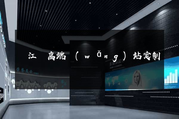 廬江縣高端網(wǎng)站定制