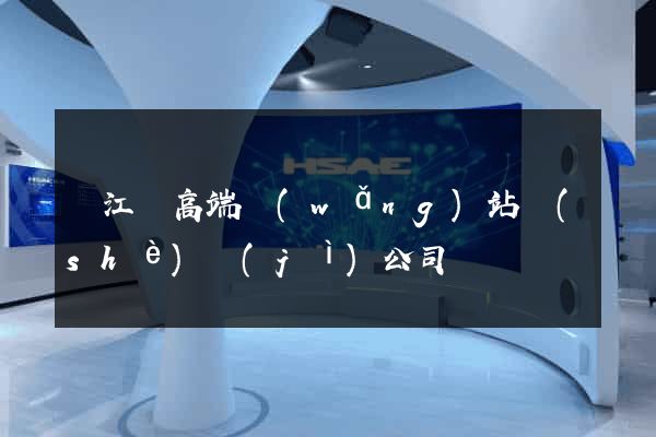 廬江縣高端網(wǎng)站設(shè)計(jì)公司