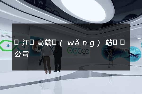 廬江縣高端網(wǎng)站設計公司