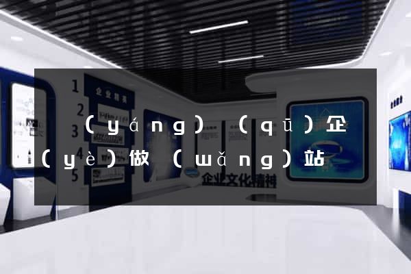 廬陽(yáng)區(qū)企業(yè)做網(wǎng)站