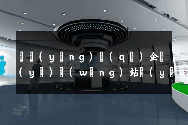 廬陽(yáng)區(qū)企業(yè)網(wǎng)站優(yōu)化