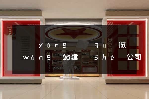 廬陽(yáng)區(qū)做網(wǎng)站建設(shè)公司