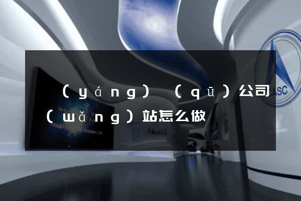廬陽(yáng)區(qū)公司網(wǎng)站怎么做