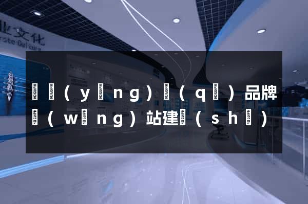 廬陽(yáng)區(qū)品牌網(wǎng)站建設(shè)