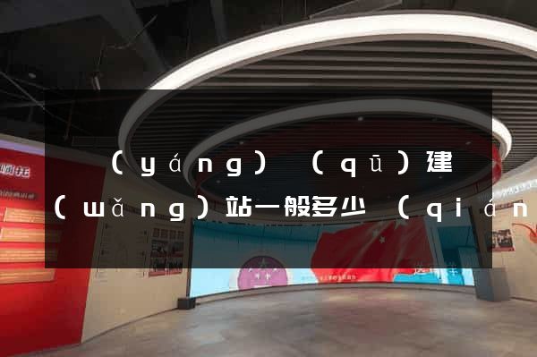 廬陽(yáng)區(qū)建網(wǎng)站一般多少錢(qián)