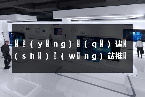 廬陽(yáng)區(qū)建設(shè)網(wǎng)站推廣