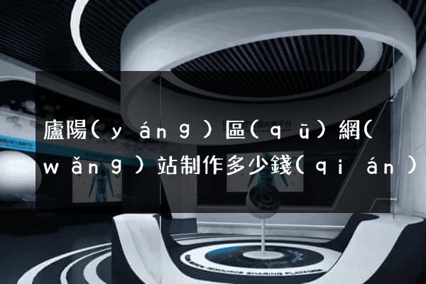 廬陽(yáng)區(qū)網(wǎng)站制作多少錢(qián)