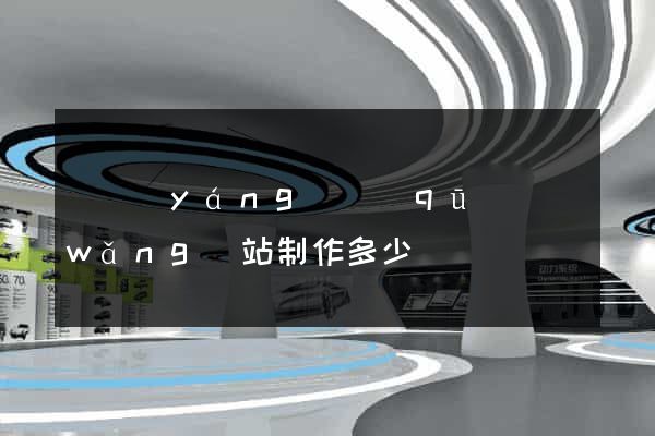 廬陽(yáng)區(qū)網(wǎng)站制作多少錢