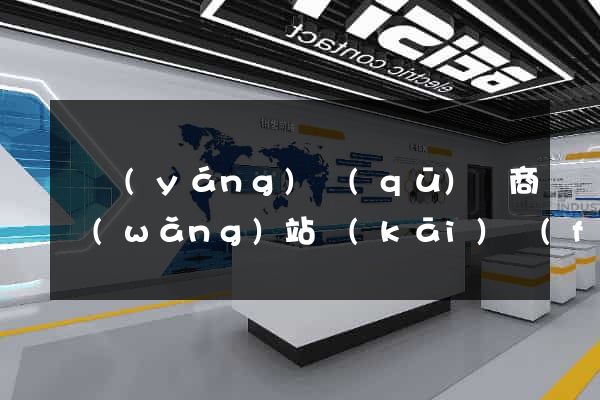 廬陽(yáng)區(qū)電商網(wǎng)站開(kāi)發(fā)