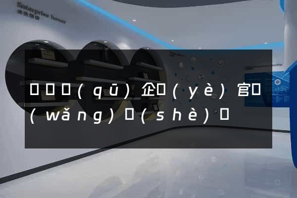 廬陽區(qū)企業(yè)官網(wǎng)設(shè)計