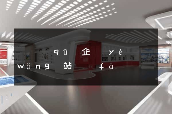 廬陽區(qū)企業(yè)網(wǎng)站開發(fā)