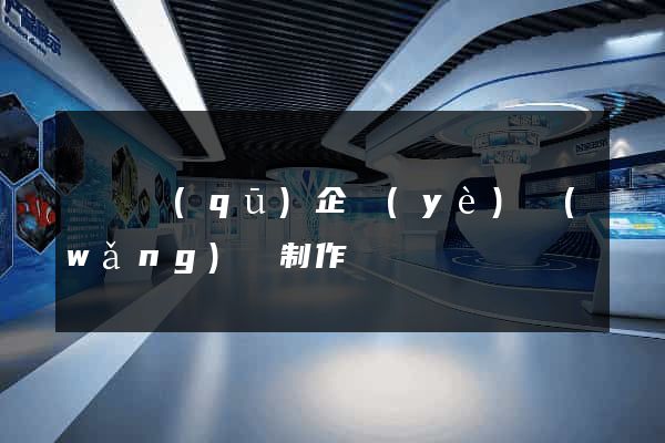 廬陽區(qū)企業(yè)網(wǎng)頁制作