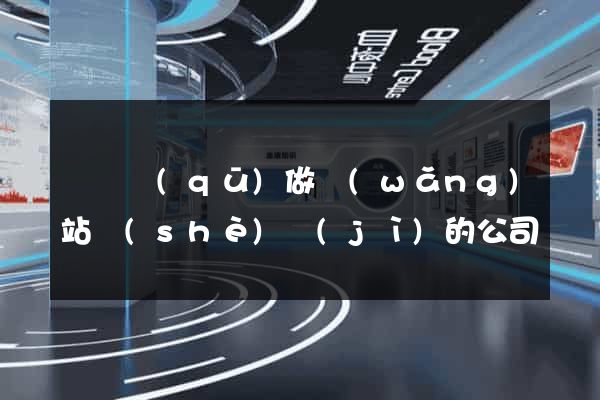 廬陽區(qū)做網(wǎng)站設(shè)計(jì)的公司