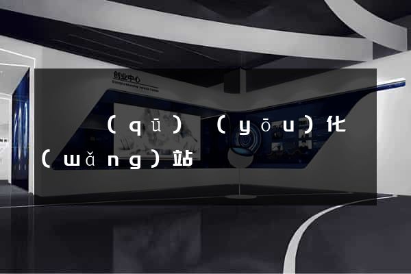 廬陽區(qū)優(yōu)化網(wǎng)站