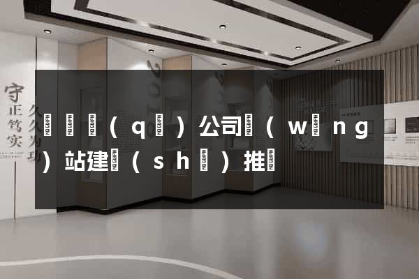 廬陽區(qū)公司網(wǎng)站建設(shè)推廣