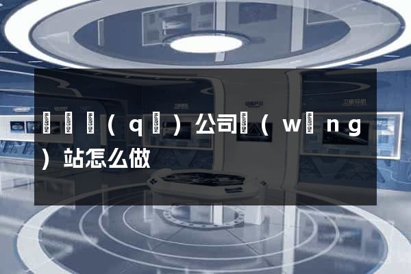 廬陽區(qū)公司網(wǎng)站怎么做
