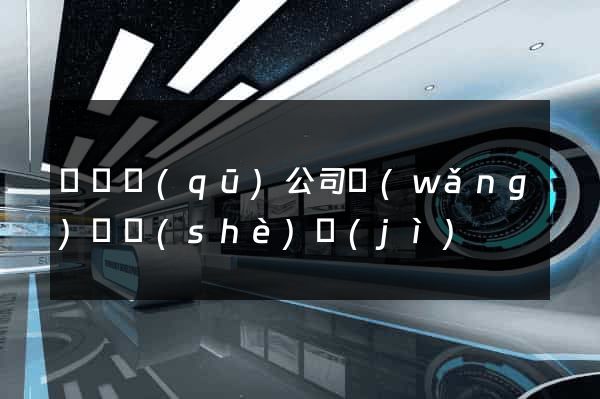 廬陽區(qū)公司網(wǎng)頁設(shè)計(jì)