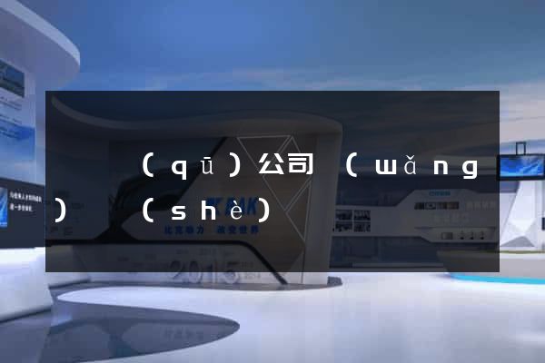 廬陽區(qū)公司網(wǎng)頁設(shè)計