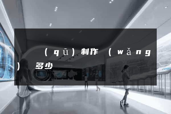 廬陽區(qū)制作網(wǎng)頁多少錢