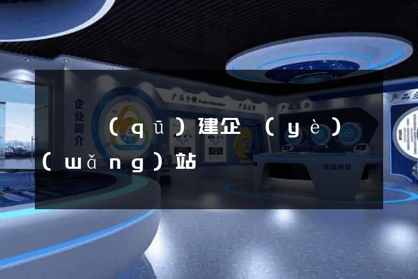廬陽區(qū)建企業(yè)網(wǎng)站