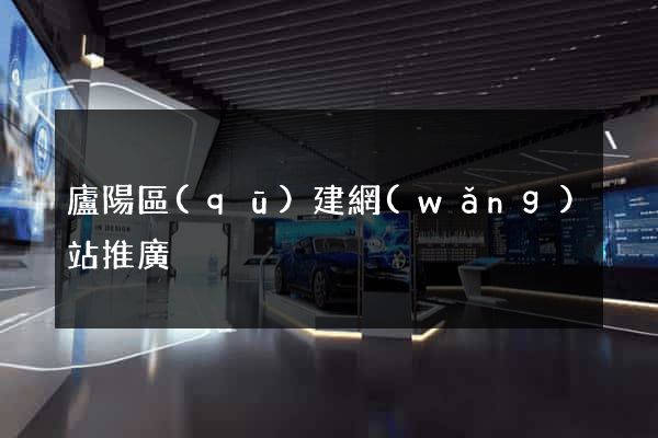 廬陽區(qū)建網(wǎng)站推廣