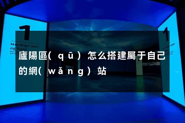 廬陽區(qū)怎么搭建屬于自己的網(wǎng)站
