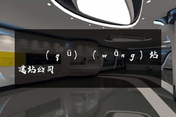 廬陽區(qū)網(wǎng)站建站公司