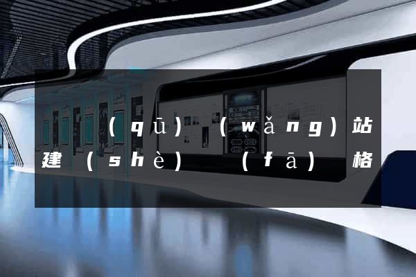 廬陽區(qū)網(wǎng)站建設(shè)開發(fā)價格