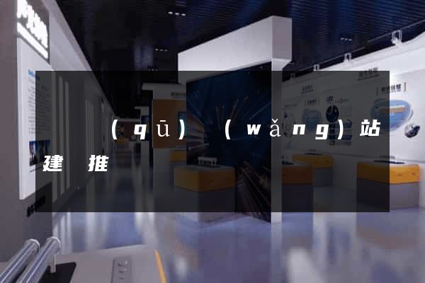 廬陽區(qū)網(wǎng)站建設推廣