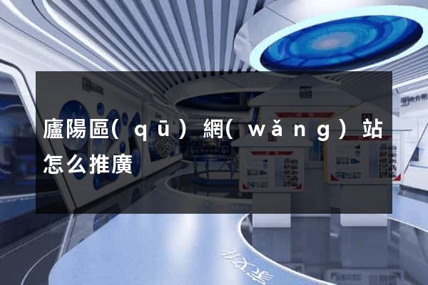 廬陽區(qū)網(wǎng)站怎么推廣